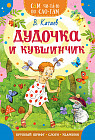 Дудочка и кувшинчик
