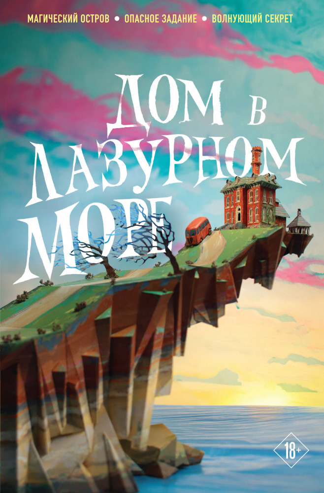 Дом в лазурном море | Young Adult. Бестселлеры Like Book