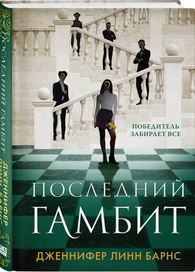 Игры наследников. Наследие Хоторнов. Последний гамбит. Комплект из 3 книг