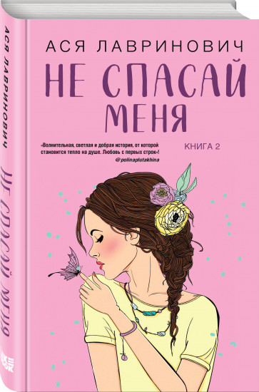 Не дружи со мной. Не спасай меня. Книга 2
