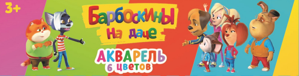 Акварель медовая «Барбоскины на даче» | Барбоскины | Centrum