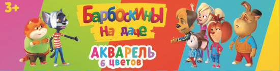 Акварель медовая «Барбоскины на даче»