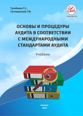 Основы и процедуры аудита