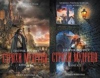 Страхи мудреца | Книга-фантазия