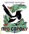 Про сороку