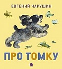 Про Томку