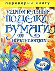Волшебные оригами. Удивительные поделки из бумаги для начинающих