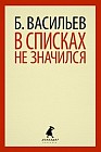 В списках не значился