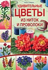Удивительные цветы из ниток и проволоки