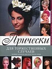 Прически для торжественных случаев