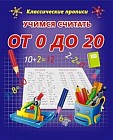 Учимся считать от 0 до 20