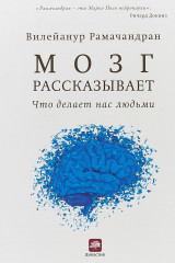 Мозг рассказывает