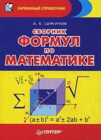 Сборник формул по математике
