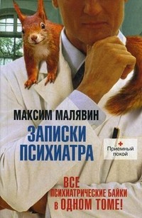 Записки психиатра | Приемный покой