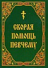 Скорая помощь певчему. Из методик Клиросной школы при Свято-Троицком Ионинском монастыре