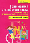 Грамматика английского языка в таблицах и схемах с тренировочными упражнениями. Для начальной школы