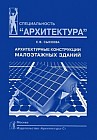 Архитектурные конструкции малоэтажных зданий: учебное пособие