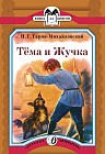 Тёма и Жучка