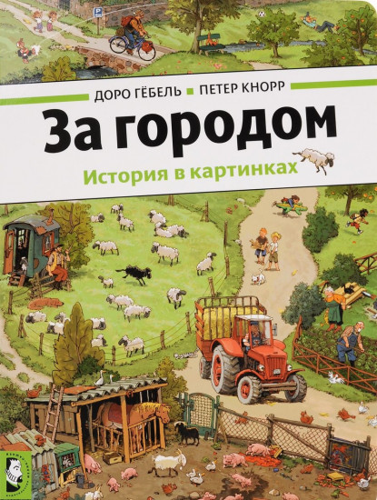 За городом