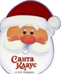 Санта-Клаус и его подарки