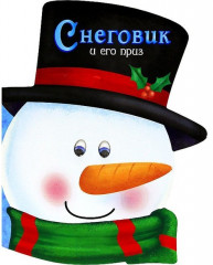 Снеговик и его приз