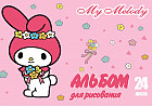 Альбом для рисования «My Melody»