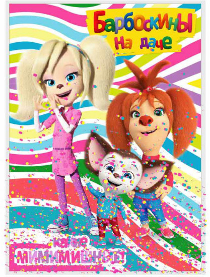 Блокнот «Барбоскины»