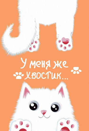 Блокнот «Хвостик белый»