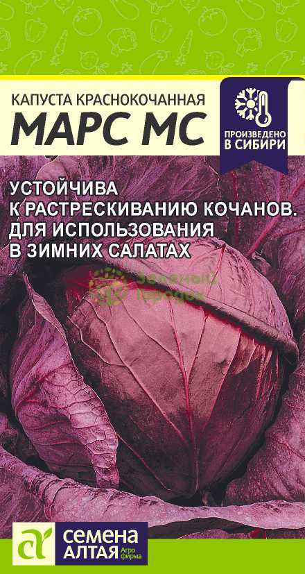 Капуста краснокочанная «Марс MC» | Семена Алтая