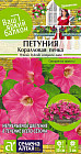 Петуния «Коралловая пенка»