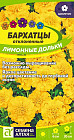 Бархатцы махровые «Лимонные дольки»