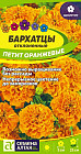 Бархатцы махровые «Петит оранжевые»