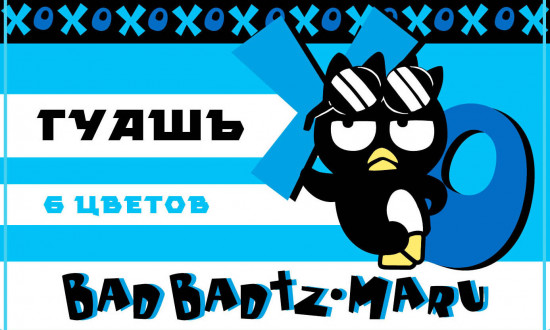 Гуашь «Bad BadtzMaru»