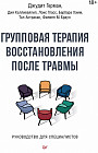 Групповая терапия восстановления после травмы. Руководство для специалистов