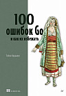 100 ошибок Go и как их избежать