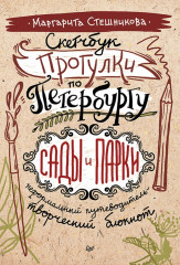 Скетчбук Прогулки по Петербургу