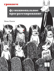 Грокаем функциональное программирование