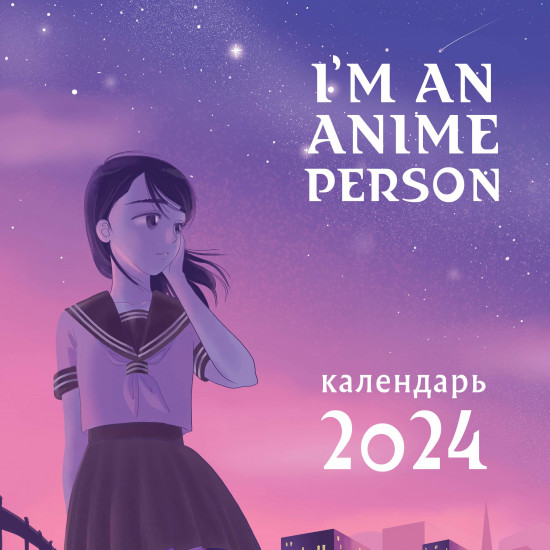 Календарь настенный на 2024 год «I’m an anime person»