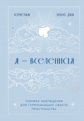 Блокнот «Я — вселенная»