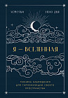 Блокнот для заметок с техникой наблюдения «Я — вселенная»