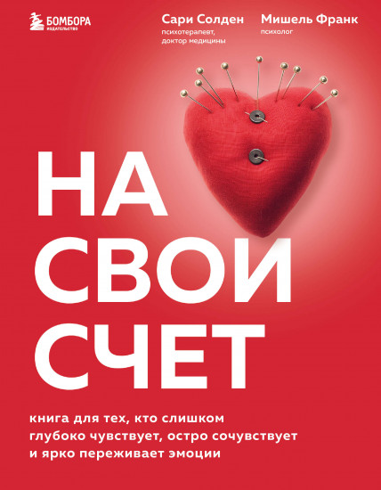 На свой счет