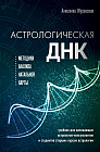 Астрологическая ДНК. Методики анализа натальной карты