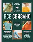Все связано. Бесшовное вязание на спицах идеально сидящей одежды из любой пряжи, на любой размер. Одеваем всю семью с головы до ног. Уникальный метод вязания без нервов, без перевязов и из любой пряжи