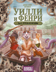 Уилли и Фенри. Том 2
