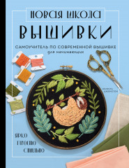 Новая школа вышивки