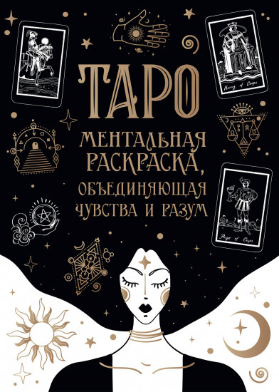 Карты Таро. Ментальная раскраска