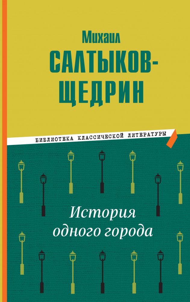 История одного города | Библиотека классической литературы