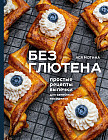 Без глютена: простые рецепты выпечки для семейных посиделок
