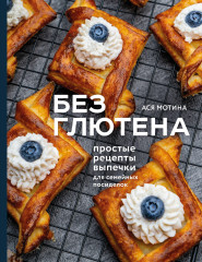 Без глютена