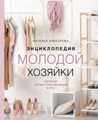 Энциклопедия молодой хозяйки